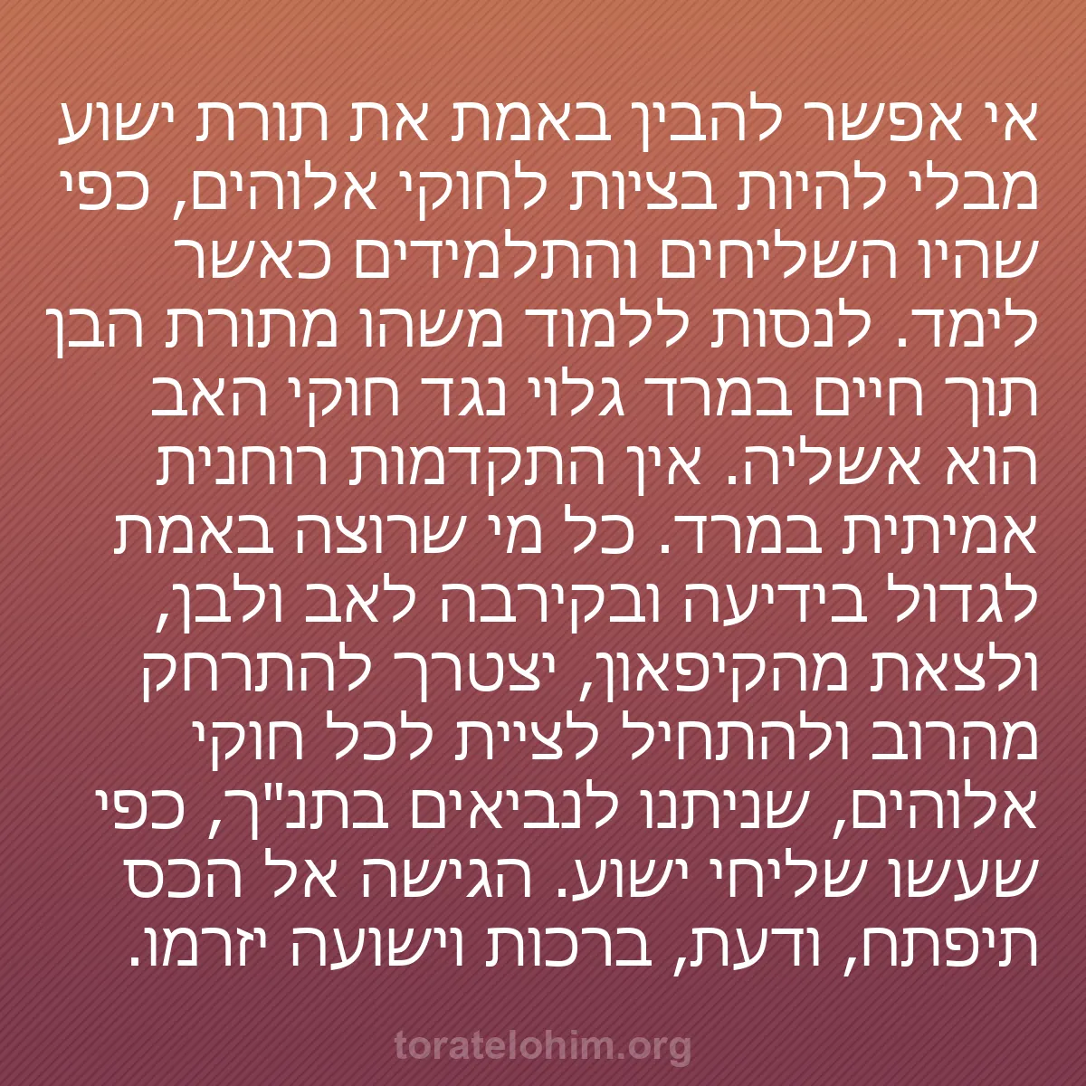 b0166 - פוסט על תורת אלהים: אי אפשר להבין באמת את תורת ישוע מבלי להיות בציות לחוקי אלוהים,...