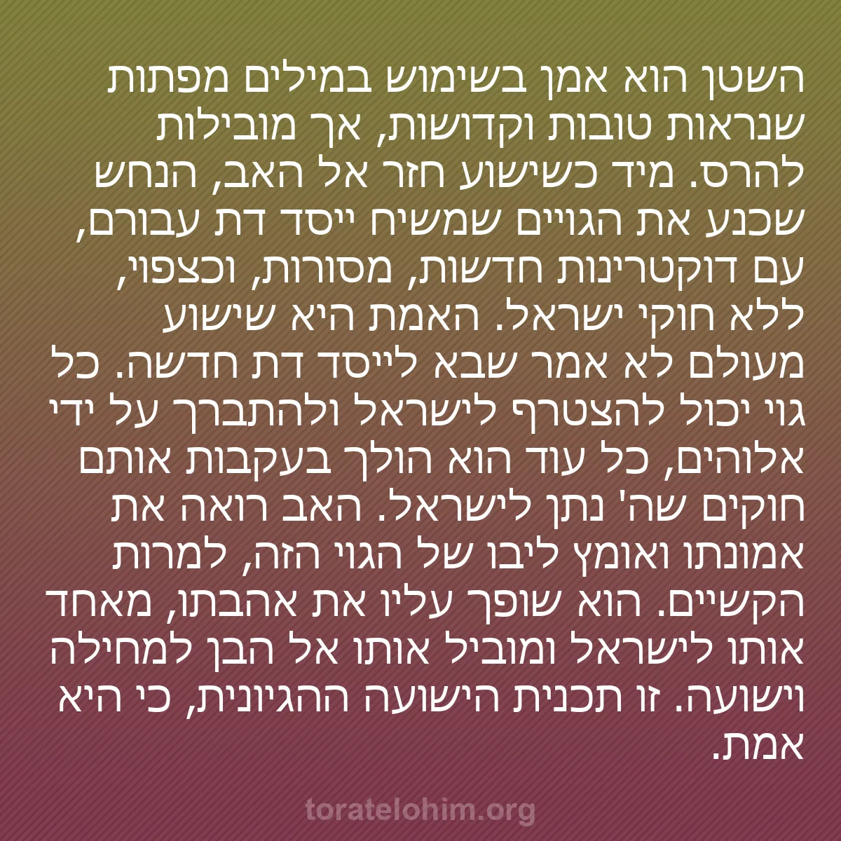 b0168 - פוסט על תורת אלהים: השטן הוא אמן בשימוש במילים מפתות שנראות טובות וקדושות, אך מובילות...