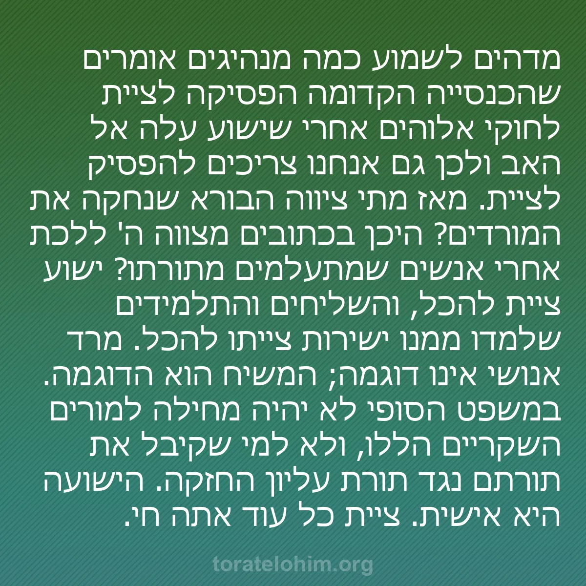 b0170 - פוסט על תורת אלהים: מדהים לשמוע כמה מנהיגים אומרים שהכנסייה הקדומה הפסיקה לציית...