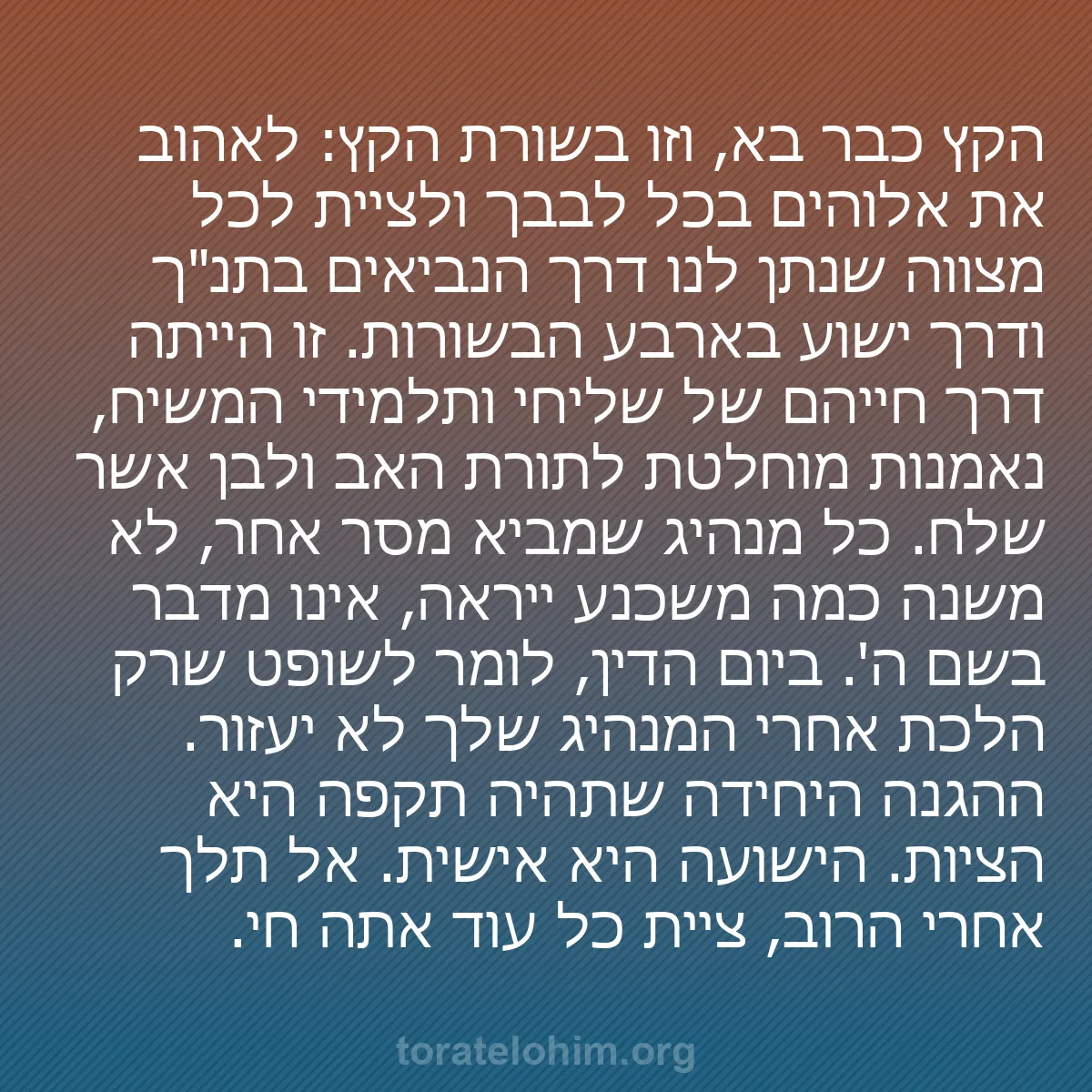 b0172 - פוסט על תורת אלהים: הקץ כבר בא, וזו בשורת הקץ: לאהוב את אלוהים בכל לבבך ולציית לכל...