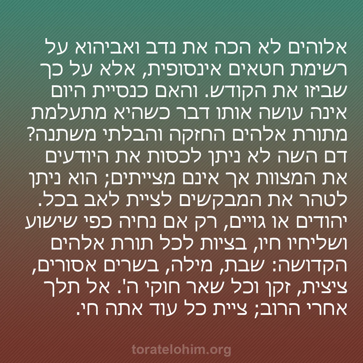 b0173 - פוסט על תורת אלהים: אלוהים לא הכה את נדב ואביהוא על רשימת חטאים אינסופית, אלא על...