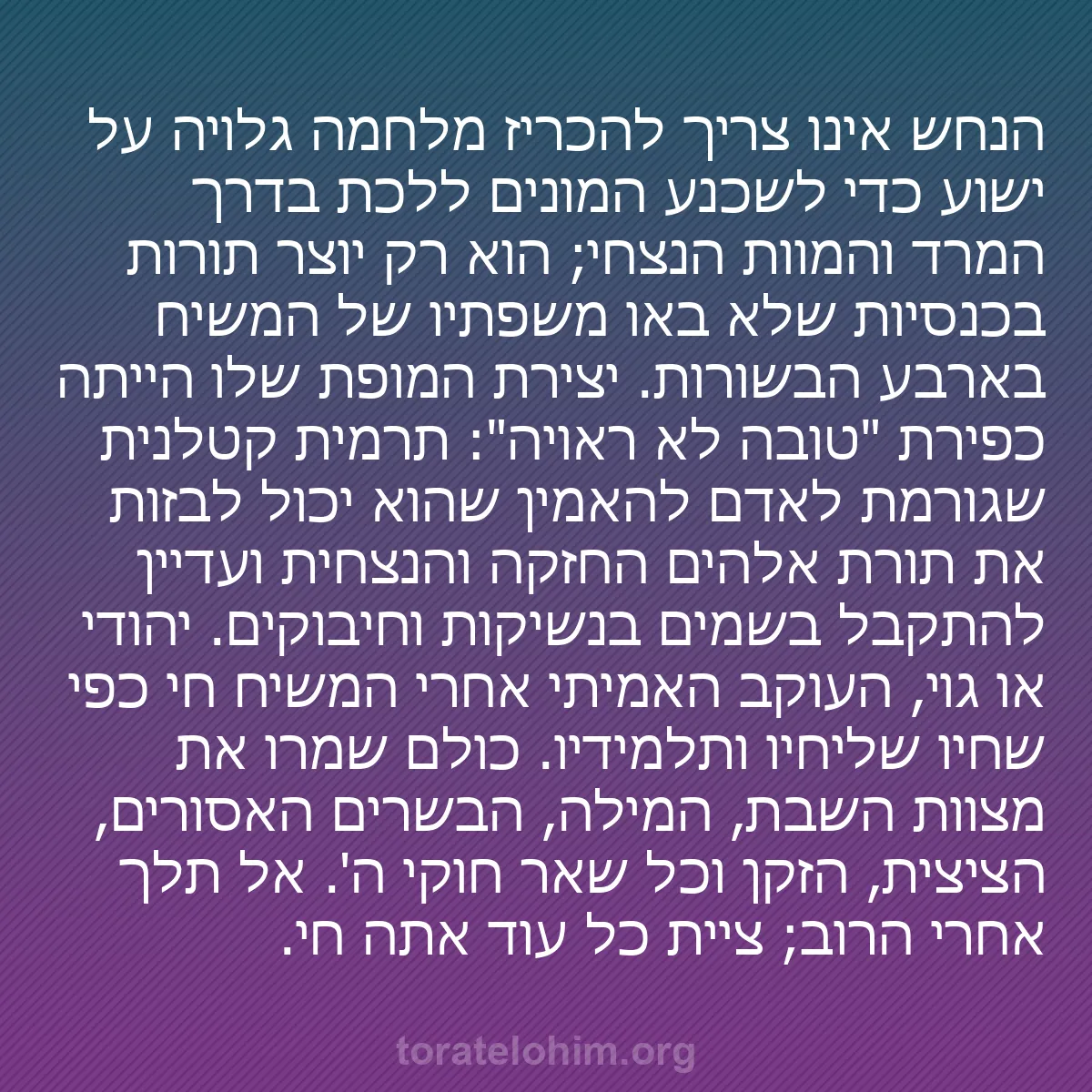 b0174 - פוסט על תורת אלהים: הנחש אינו צריך להכריז מלחמה גלויה על ישוע כדי לשכנע המונים ללכת...