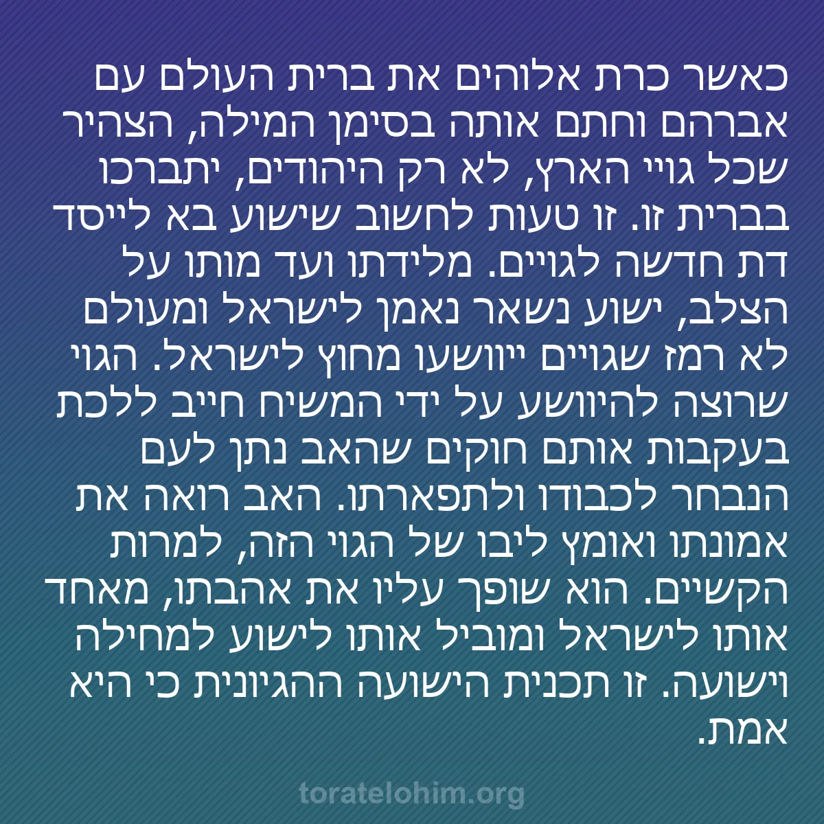 b0177 - פוסט על תורת אלהים: כאשר כרת אלוהים את ברית העולם עם אברהם וחתם אותה בסימן המילה,...