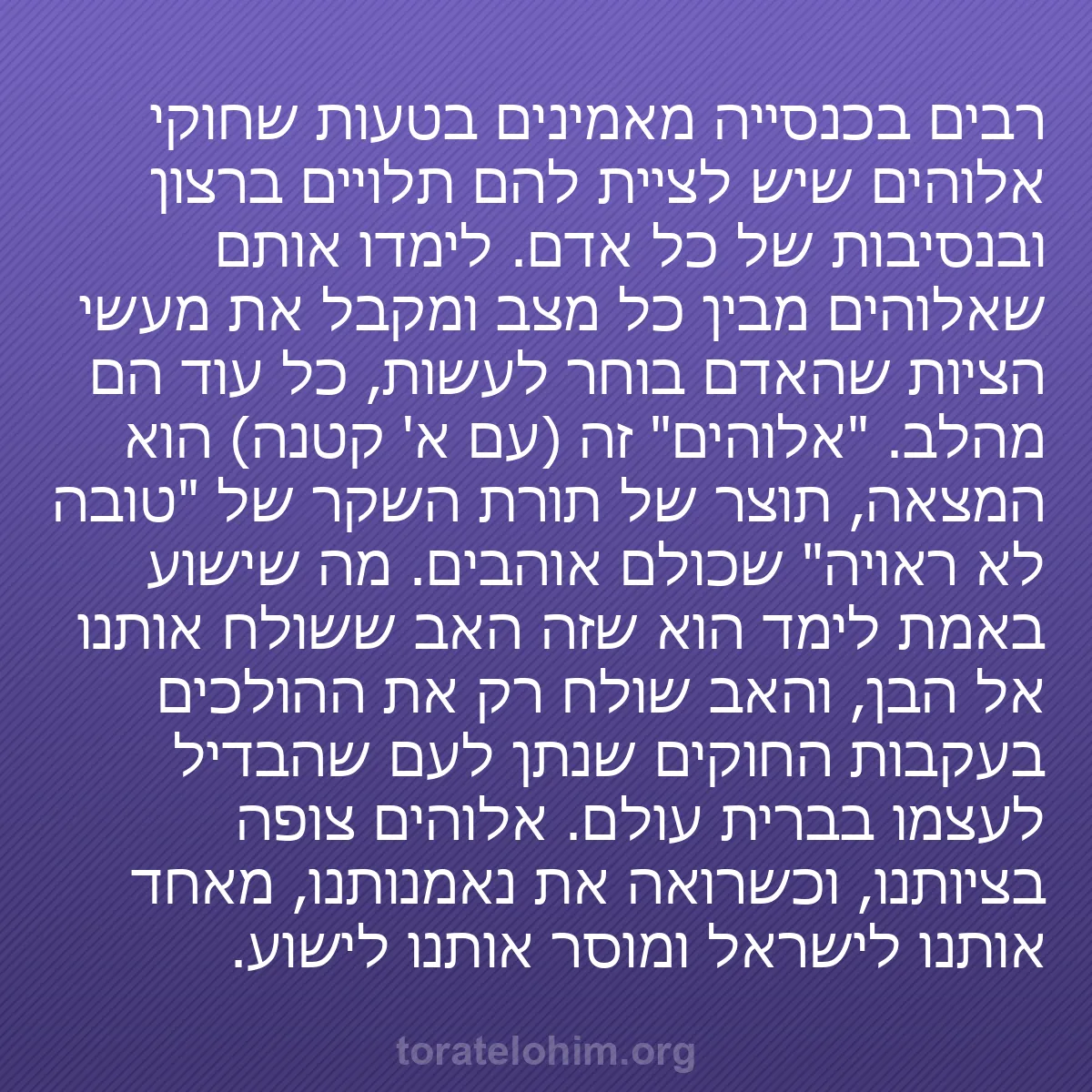 b0178 - פוסט על תורת אלהים: רבים בכנסייה מאמינים בטעות שחוקי אלוהים שיש לציית להם תלויים...