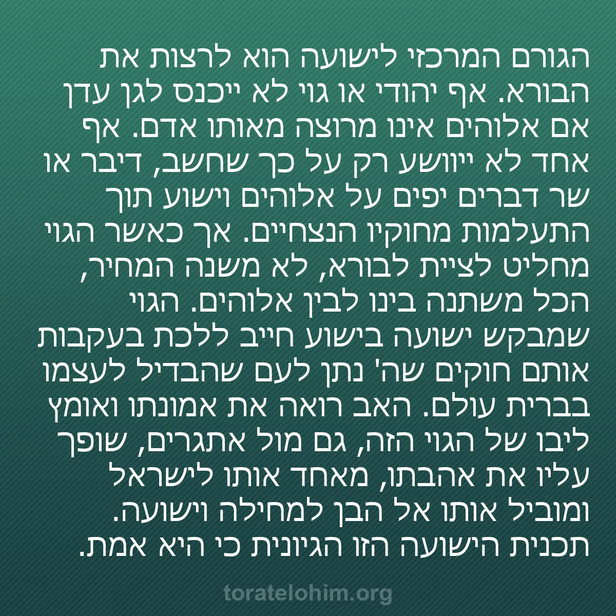 b0180 - פוסט על תורת אלהים: הגורם המרכזי לישועה הוא לרצות את הבורא. אף יהודי או גוי לא ייכנס...