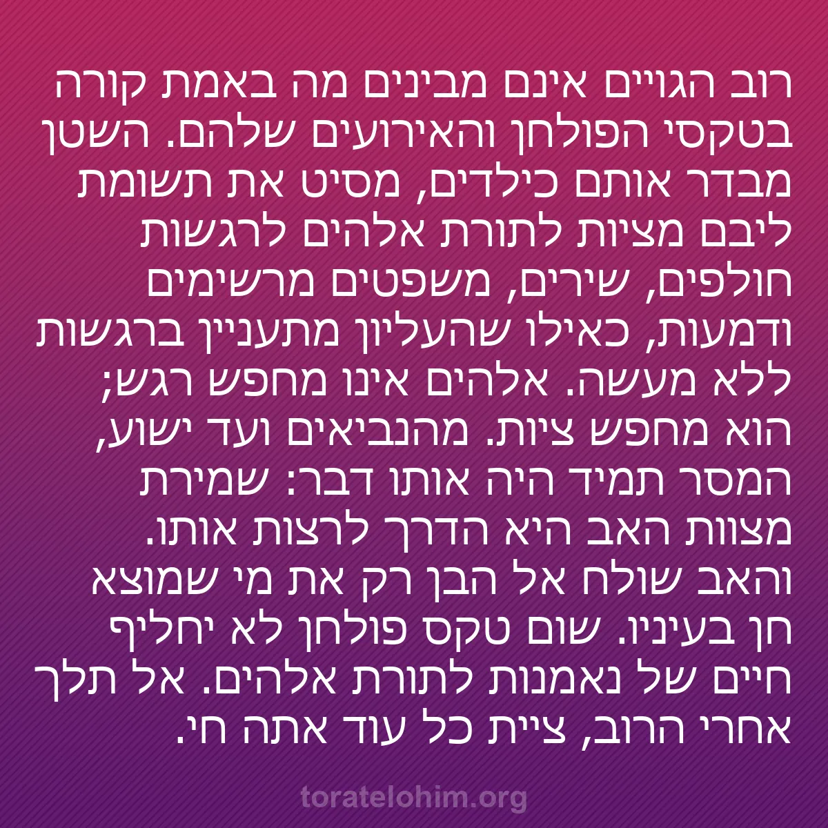 b0181 - פוסט על תורת אלהים: רוב הגויים אינם מבינים מה באמת קורה בטקסי הפולחן והאירועים שלהם....