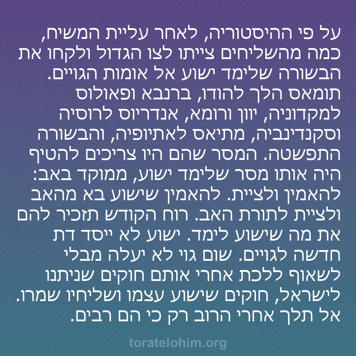 b0182 - פוסט על תורת אלהים: על פי ההיסטוריה, לאחר עליית המשיח, כמה מהשליחים צייתו לצו הגדול...