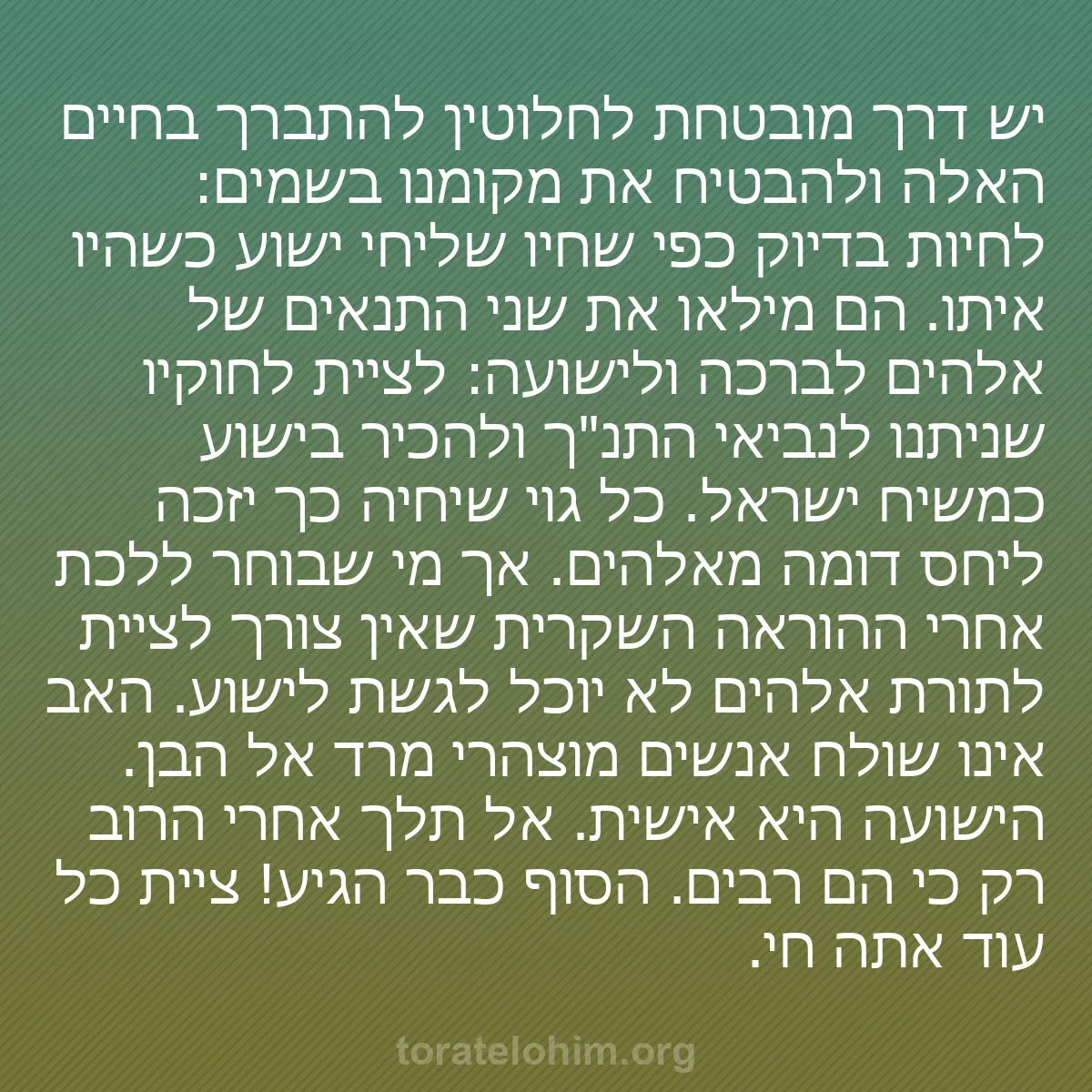 b0183 - פוסט על תורת אלהים: יש דרך מובטחת לחלוטין להתברך בחיים האלה ולהבטיח את מקומנו בשמים:...