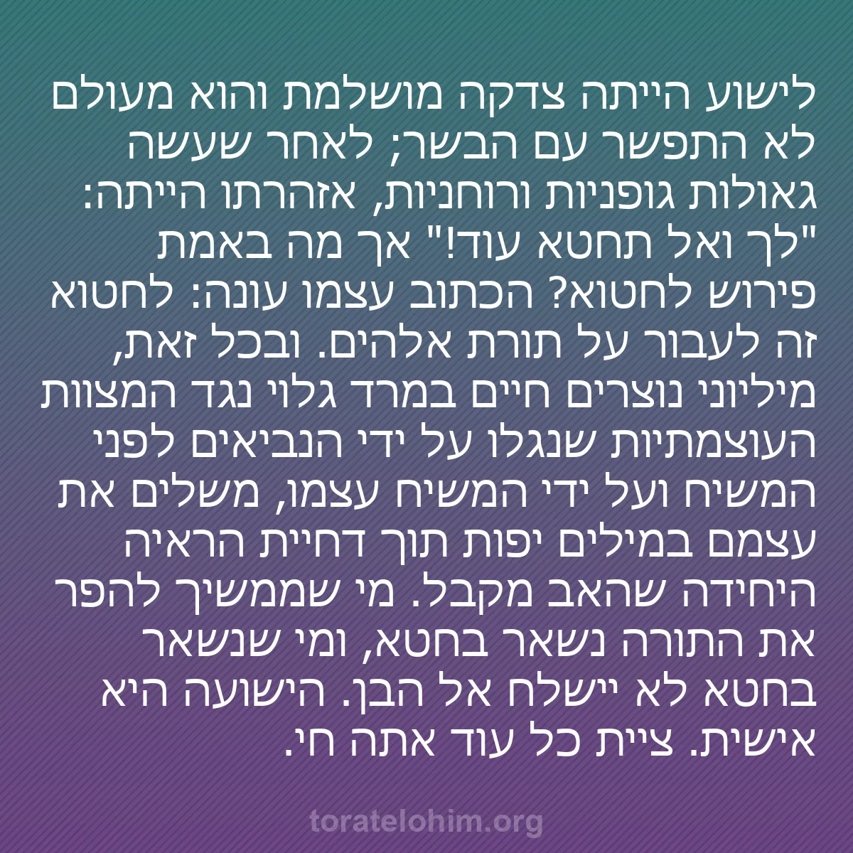 b0184 - פוסט על תורת אלהים: לישוע הייתה צדקה מושלמת והוא מעולם לא התפשר עם הבשר; לאחר שעשה...