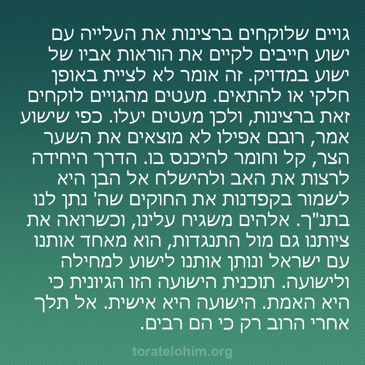 b0185 - פוסט על תורת אלהים: גויים שלוקחים ברצינות את העלייה עם ישוע חייבים לקיים את הוראות...