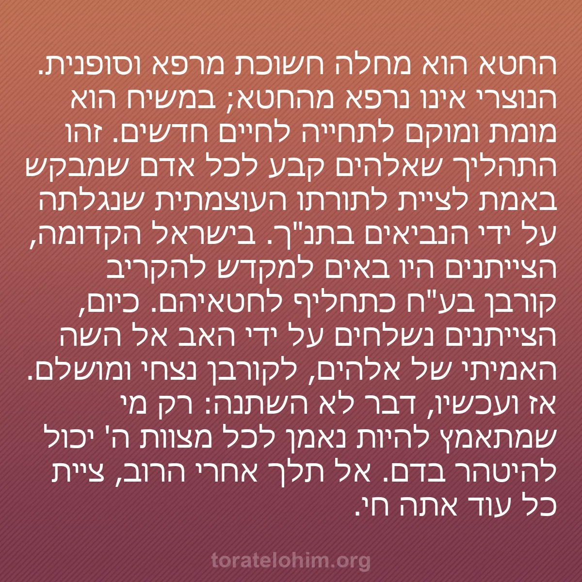 b0186 - פוסט על תורת אלהים: החטא הוא מחלה חשוכת מרפא וסופנית. הנוצרי אינו נרפא מהחטא; במשיח...