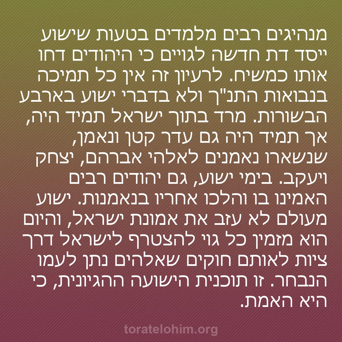 b0188 - פוסט על תורת אלהים: מנהיגים רבים מלמדים בטעות שישוע ייסד דת חדשה לגויים כי היהודים...