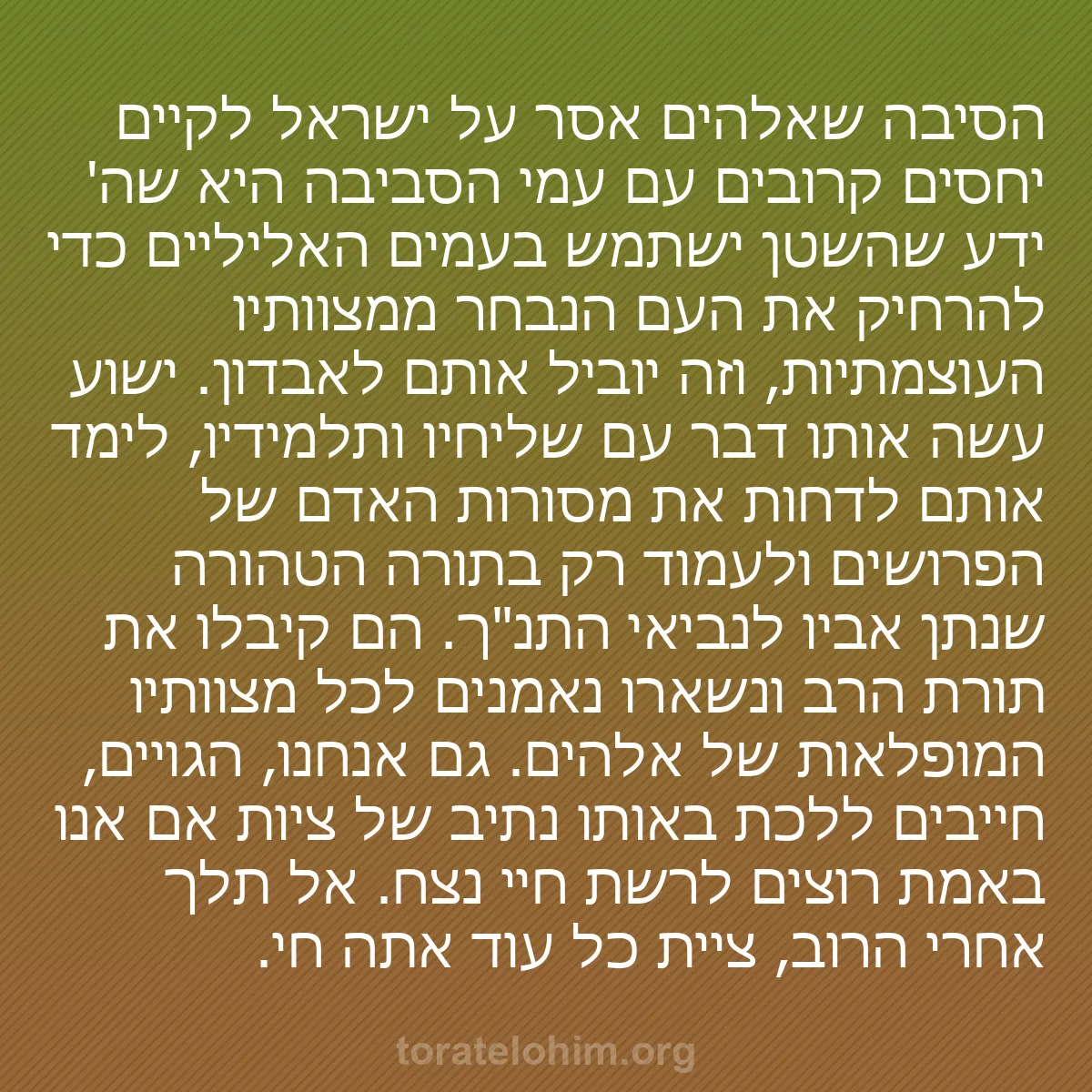 b0189 - פוסט על תורת אלהים: הסיבה שאלהים אסר על ישראל לקיים יחסים קרובים עם עמי הסביבה היא...