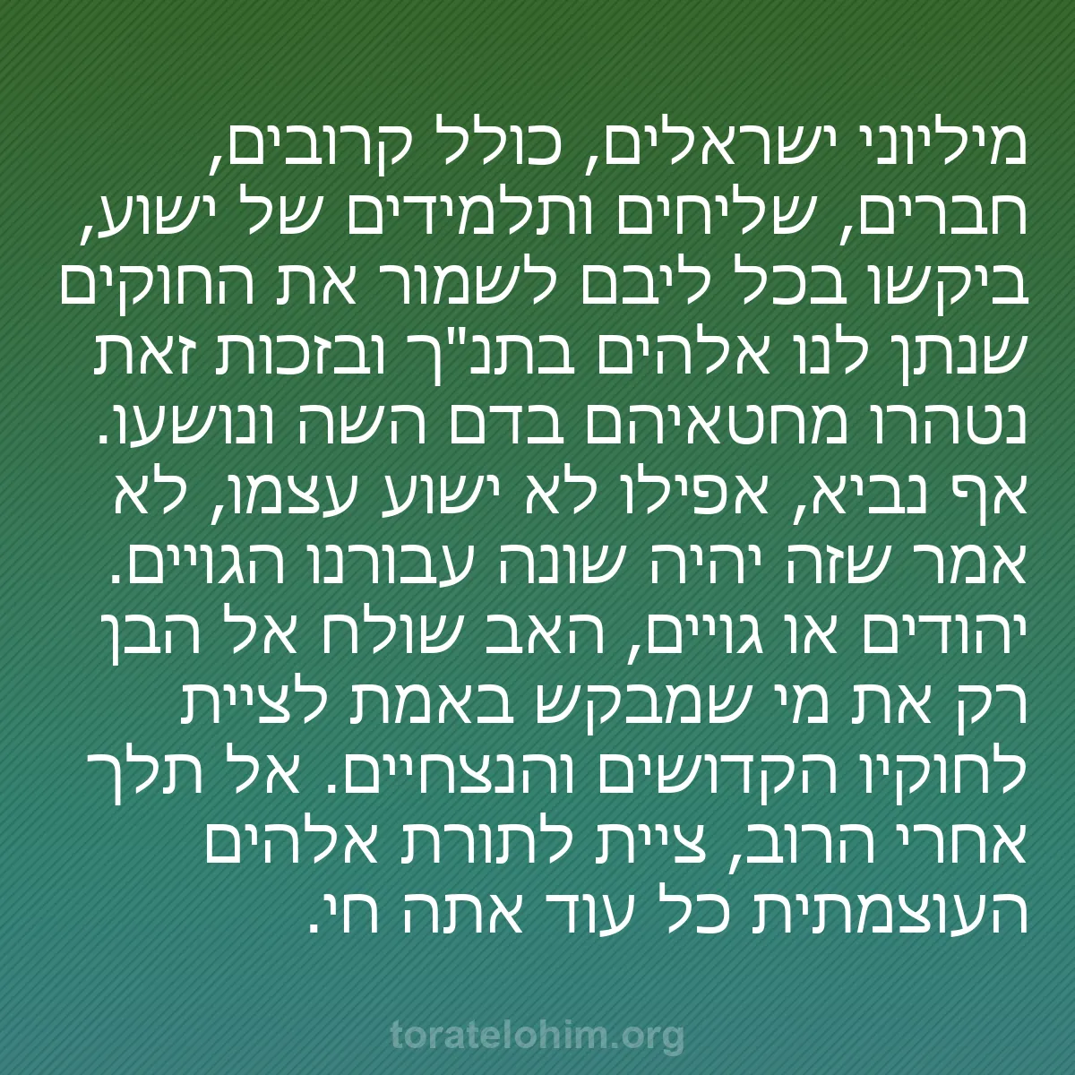 b0190 - פוסט על תורת אלהים: מיליוני ישראלים, כולל קרובים, חברים, שליחים ותלמידים של ישוע,...