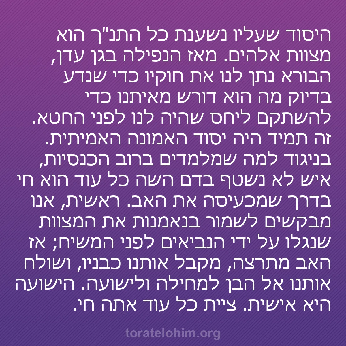 b0191 - פוסט על תורת אלהים: היסוד שעליו נשענת כל התנ"ך הוא מצוות אלהים. מאז הנפילה בגן עדן,...