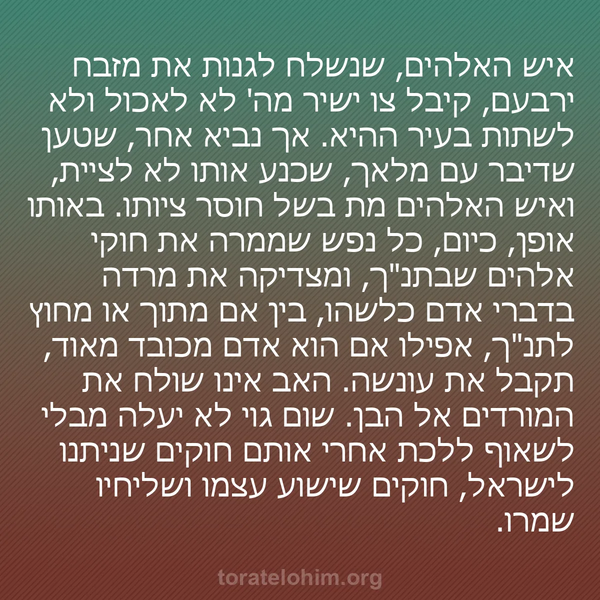 b0193 - פוסט על תורת אלהים: איש האלהים, שנשלח לגנות את מזבח ירבעם, קיבל צו ישיר מה