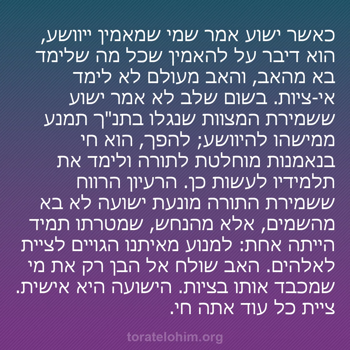 b0194 - פוסט על תורת אלהים: כאשר ישוע אמר שמי שמאמין ייוושע, הוא דיבר על להאמין שכל מה שלימד...