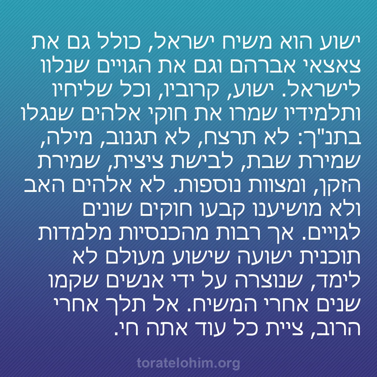 b0195 - פוסט על תורת אלהים: ישוע הוא משיח ישראל, כולל גם את צאצאי אברהם וגם את הגויים שנלוו...