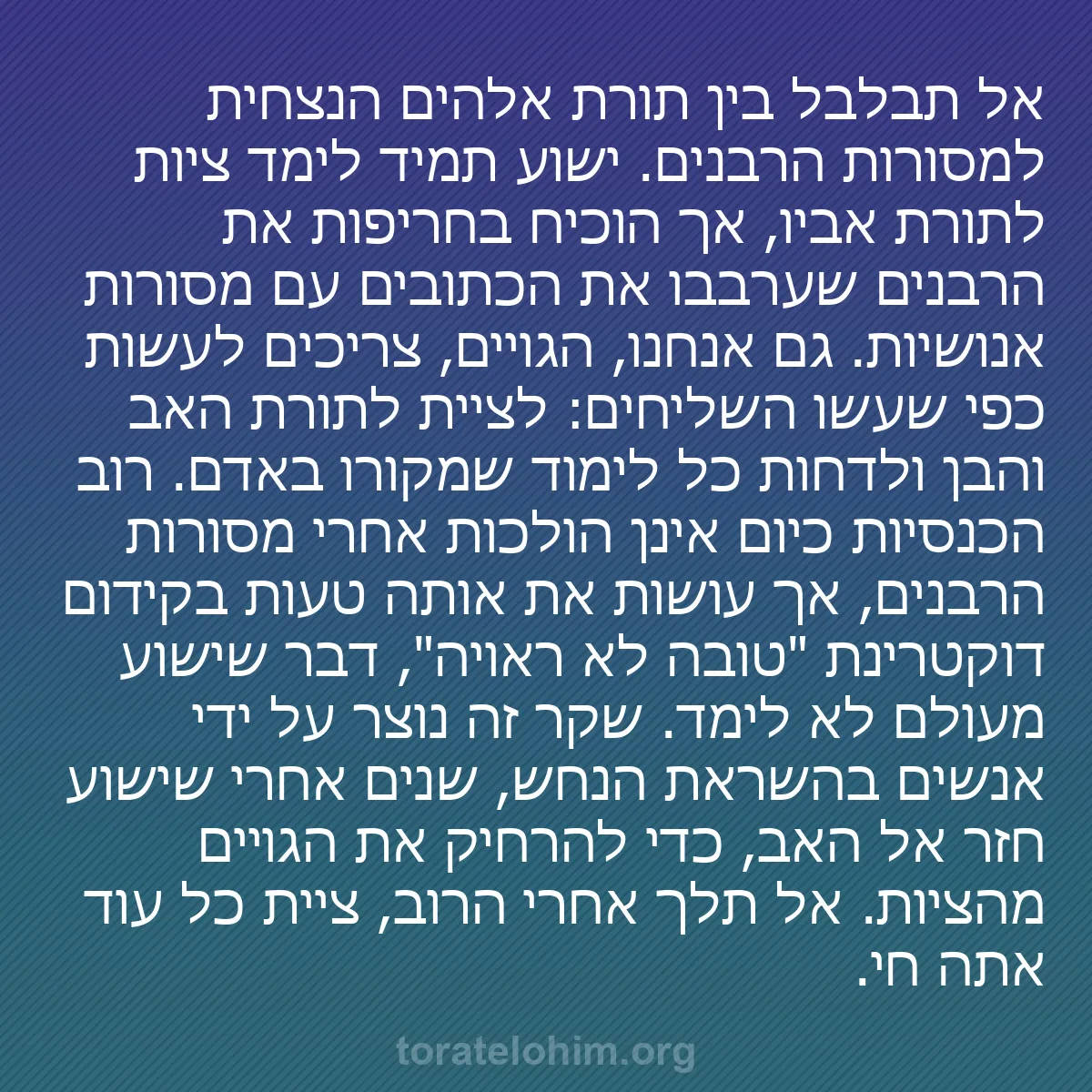 b0197 - פוסט על תורת אלהים: אל תבלבל בין תורת אלהים הנצחית למסורות הרבנים. ישוע תמיד לימד...