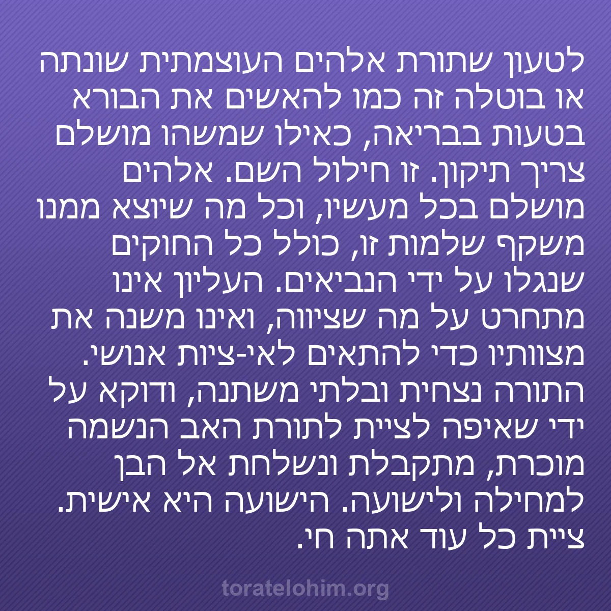 b0198 - פוסט על תורת אלהים: לטעון שתורת אלהים העוצמתית שונתה או בוטלה זה כמו להאשים את הבורא...