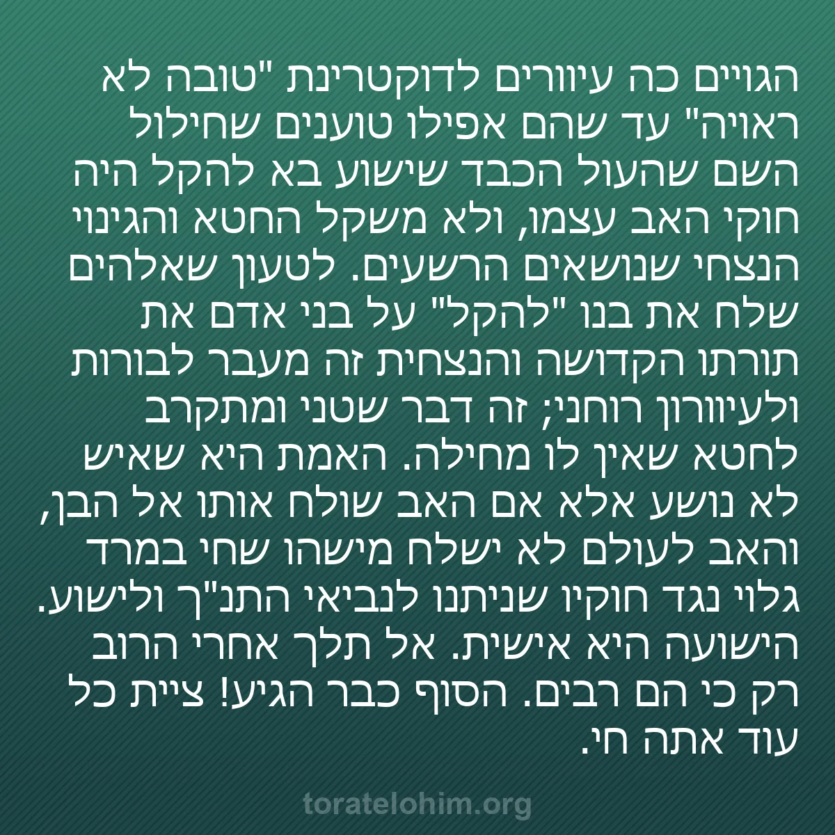 b0200 - פוסט על תורת אלהים: הגויים כה עיוורים לדוקטרינת "טובה לא ראויה" עד שהם אפילו טוענים...