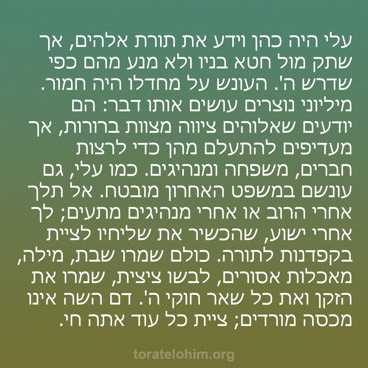 b0203 - פוסט על תורת אלהים: עלי היה כהן וידע את תורת אלהים, אך שתק מול חטא בניו ולא מנע...