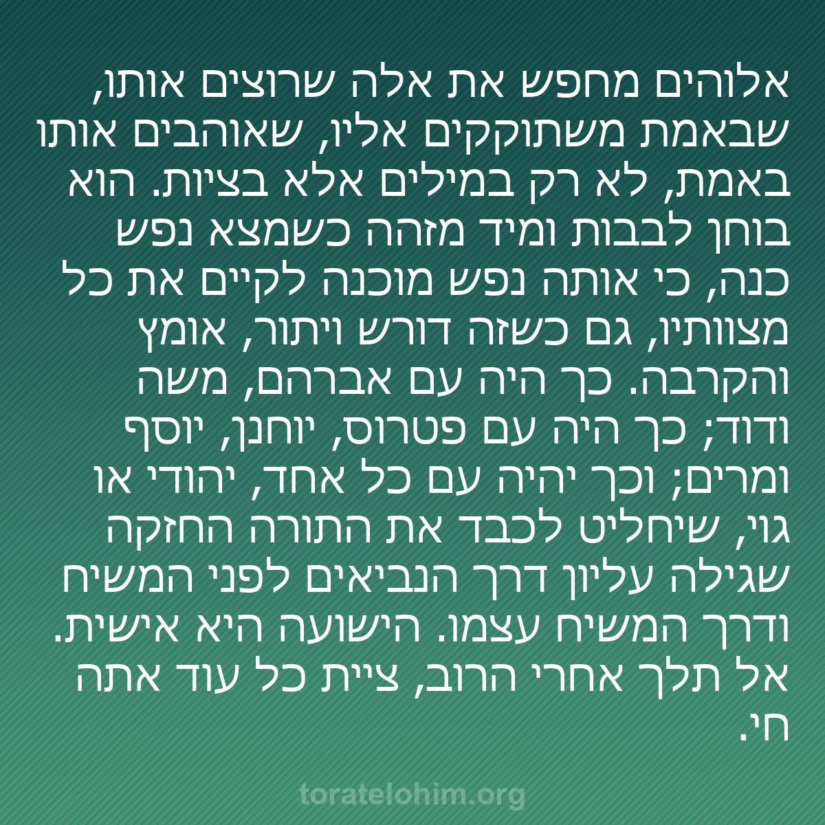 b0205 - פוסט על תורת אלהים: אלוהים מחפש את אלה שרוצים אותו, שבאמת משתוקקים אליו, שאוהבים...