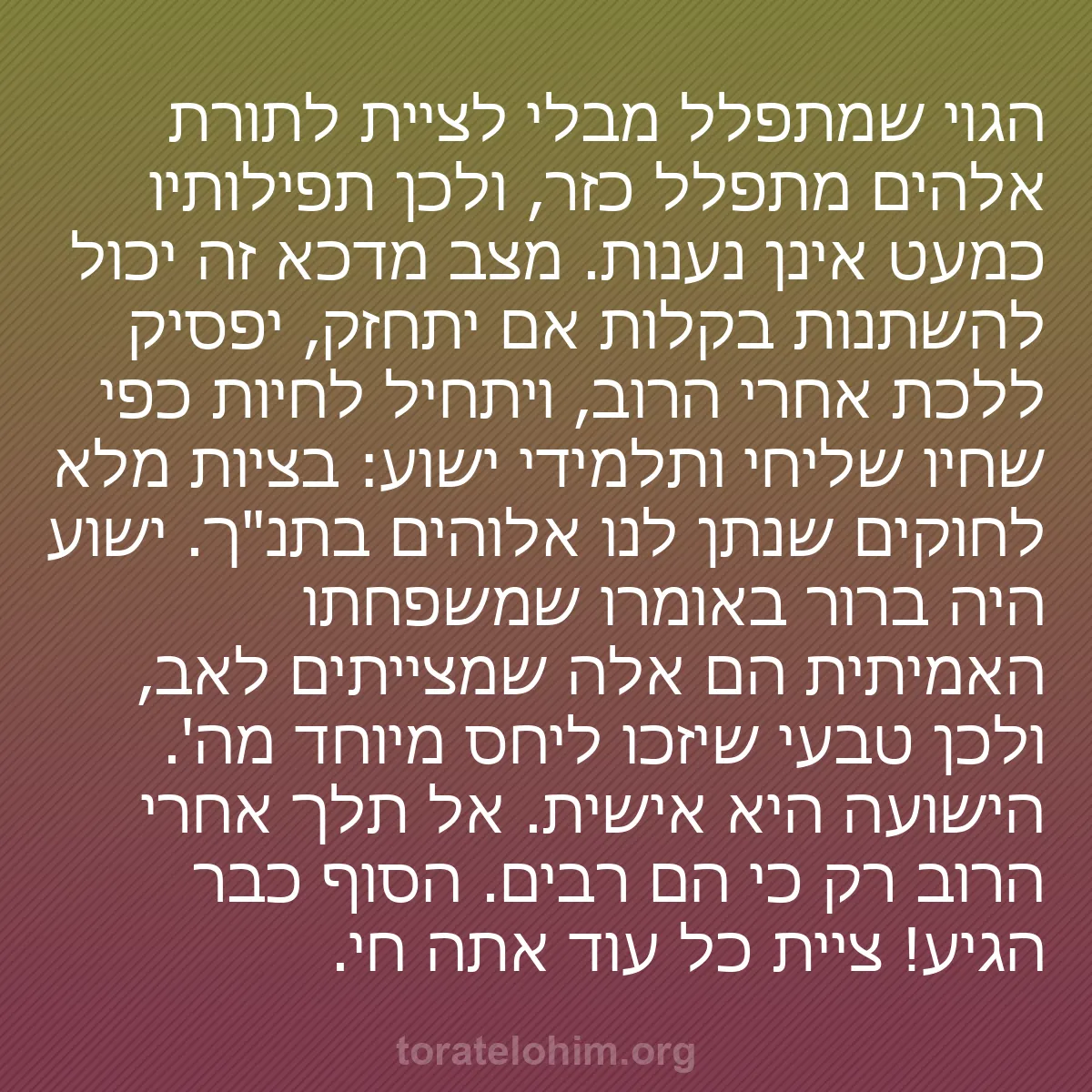 b0208 - פוסט על תורת אלהים: הגוי שמתפלל מבלי לציית לתורת אלהים מתפלל כזר, ולכן תפילותיו...