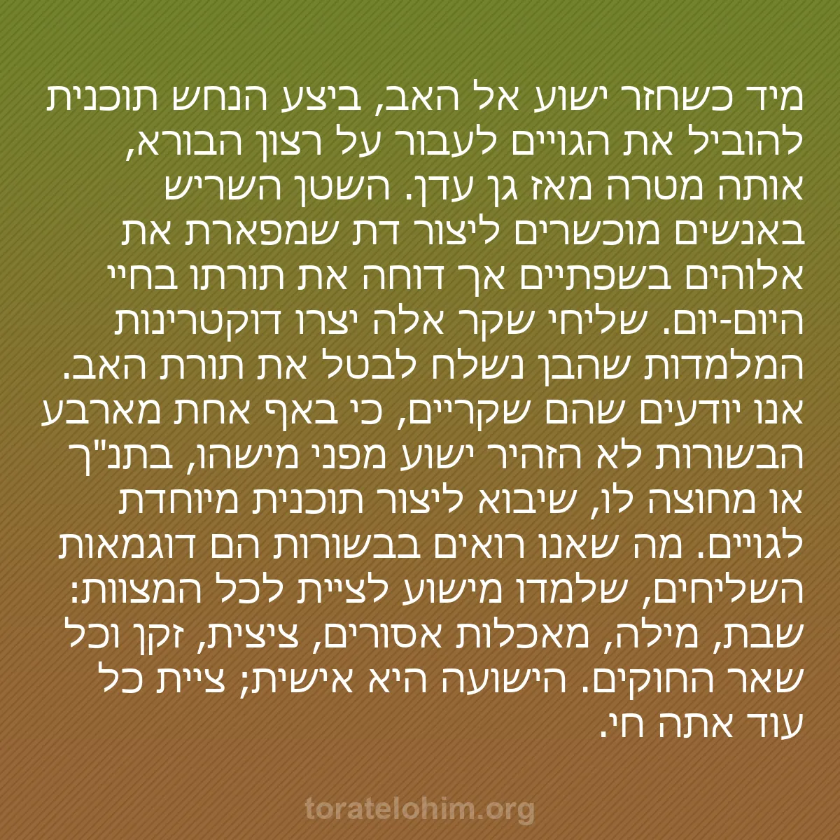 b0209 - פוסט על תורת אלהים: מיד כשחזר ישוע אל האב, ביצע הנחש תוכנית להוביל את הגויים לעבור...