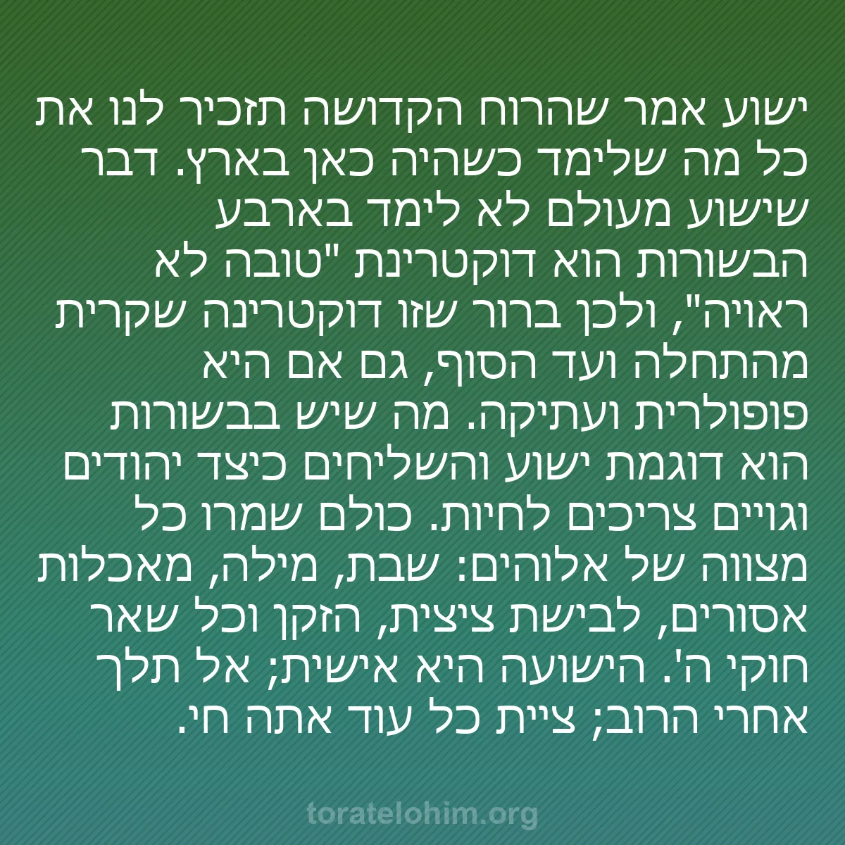 b0210 - פוסט על תורת אלהים: ישוע אמר שהרוח הקדושה תזכיר לנו את כל מה שלימד כשהיה כאן בארץ....