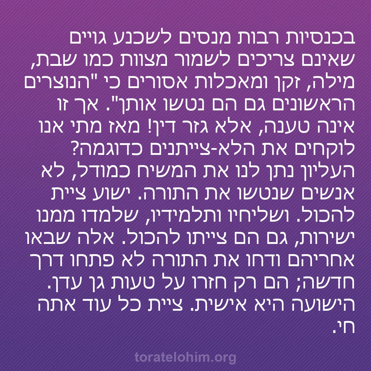 b0211 - פוסט על תורת אלהים: בכנסיות רבות מנסים לשכנע גויים שאינם צריכים לשמור מצוות כמו...