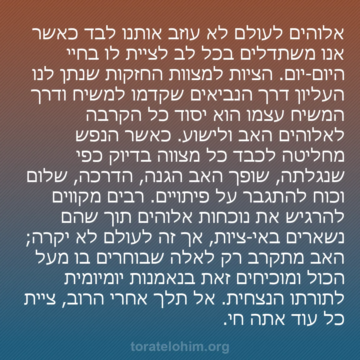 b0212 - פוסט על תורת אלהים: אלוהים לעולם לא עוזב אותנו לבד כאשר אנו משתדלים בכל לב לציית...