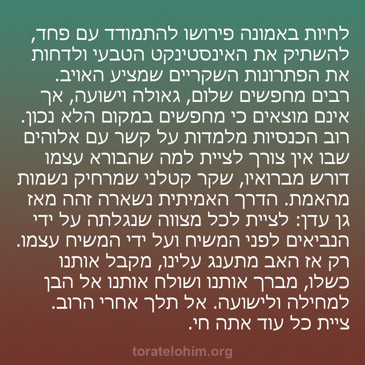 b0213 - פוסט על תורת אלהים: לחיות באמונה פירושו להתמודד עם פחד, להשתיק את האינסטינקט הטבעי...