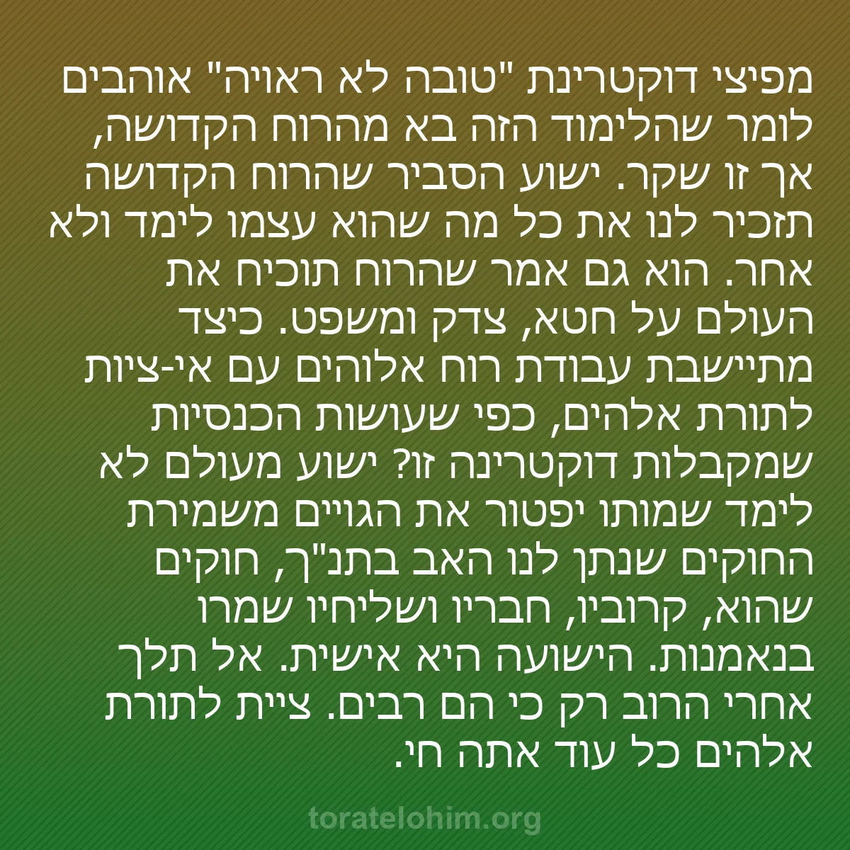 b0216 - פוסט על תורת אלהים: מפיצי דוקטרינת "טובה לא ראויה" אוהבים לומר שהלימוד הזה בא מהרוח...