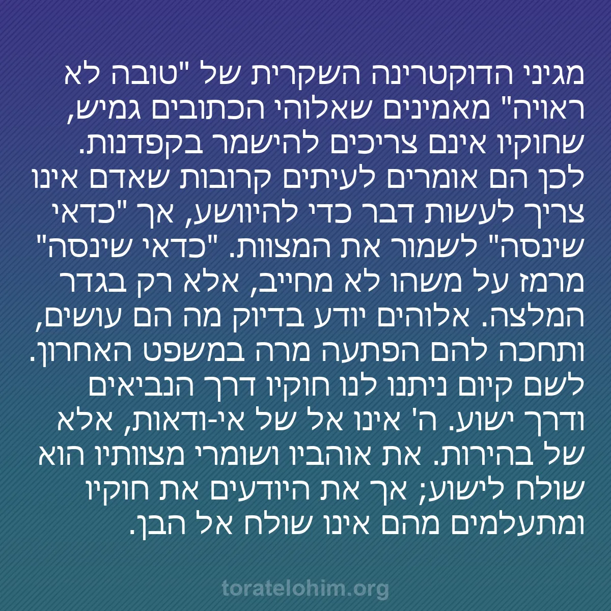 b0217 - פוסט על תורת אלהים: מגיני הדוקטרינה השקרית של "טובה לא ראויה" מאמינים שאלוהי הכתובים...