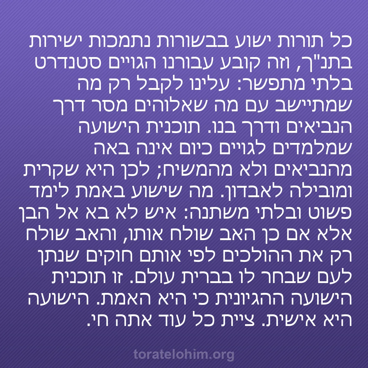 b0218 - פוסט על תורת אלהים: כל תורות ישוע בבשורות נתמכות ישירות בתנ"ך, וזה קובע עבורנו הגויים...