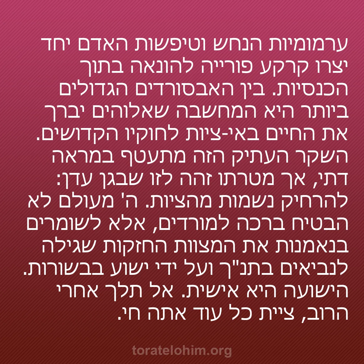 b0219 - פוסט על תורת אלהים: ערמומיות הנחש וטיפשות האדם יחד יצרו קרקע פורייה להונאה בתוך...