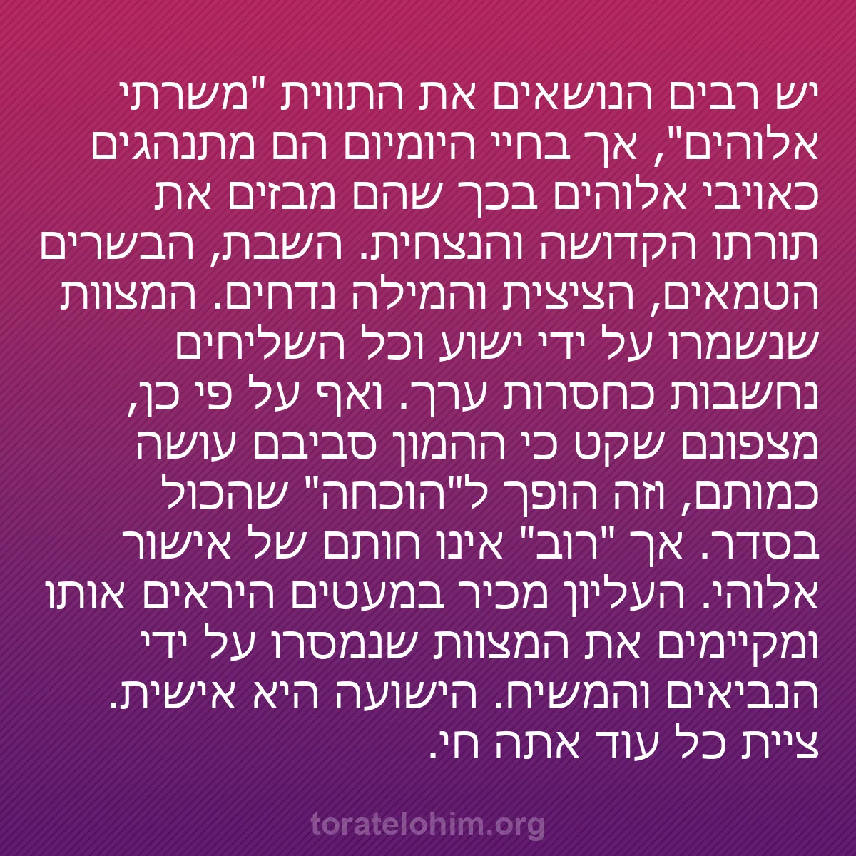 b0221 - פוסט על תורת אלהים: יש רבים הנושאים את התווית "משרתי אלוהים", אך בחיי היומיום הם...