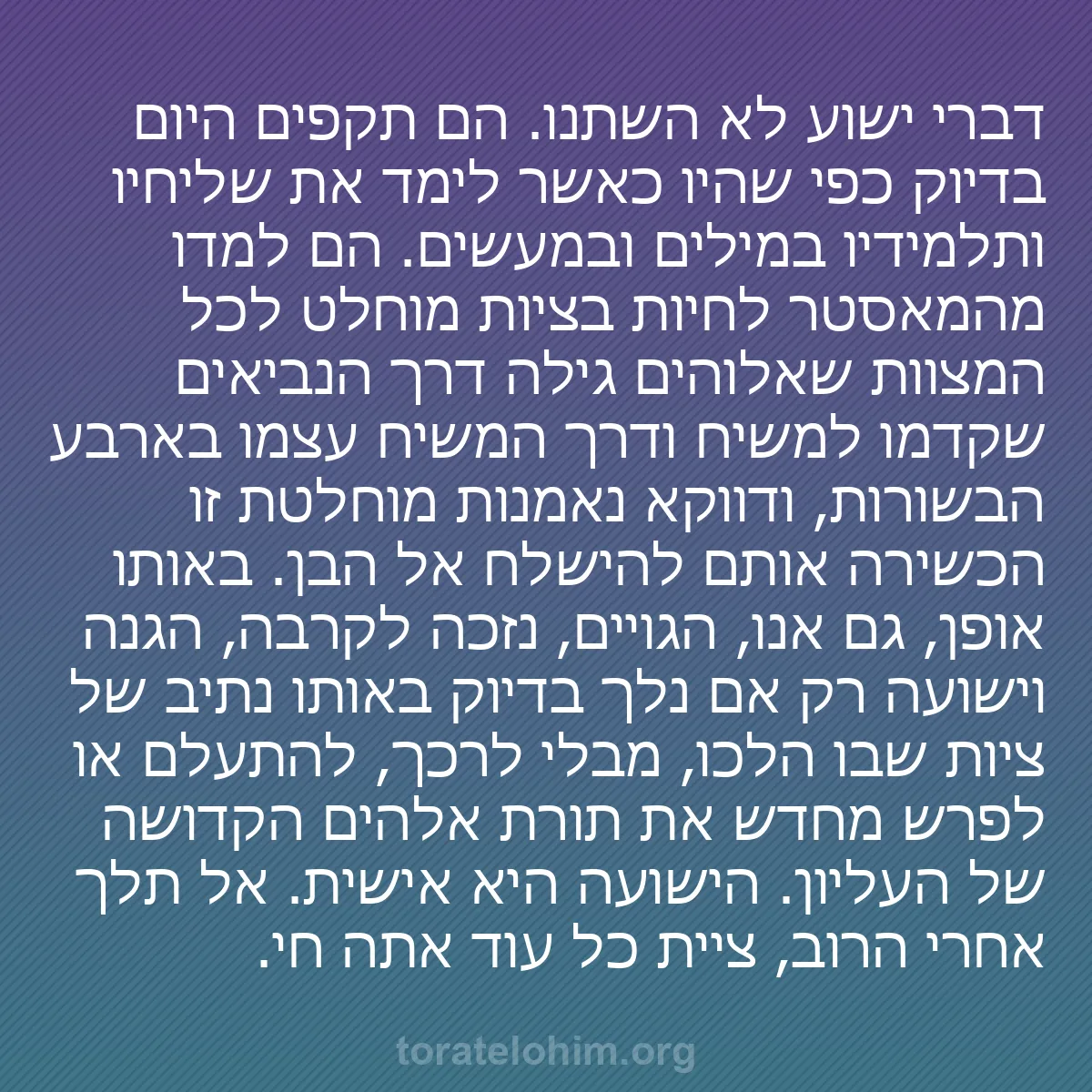 b0222 - פוסט על תורת אלהים: דברי ישוע לא השתנו. הם תקפים היום בדיוק כפי שהיו כאשר לימד את...