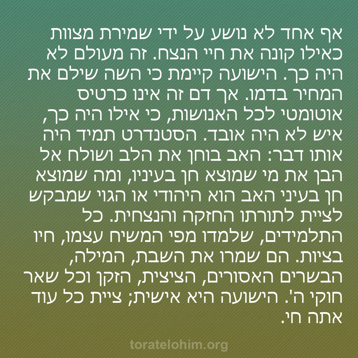 b0223 - פוסט על תורת אלהים: אף אחד לא נושע על ידי שמירת מצוות כאילו קונה את חיי הנצח. זה...