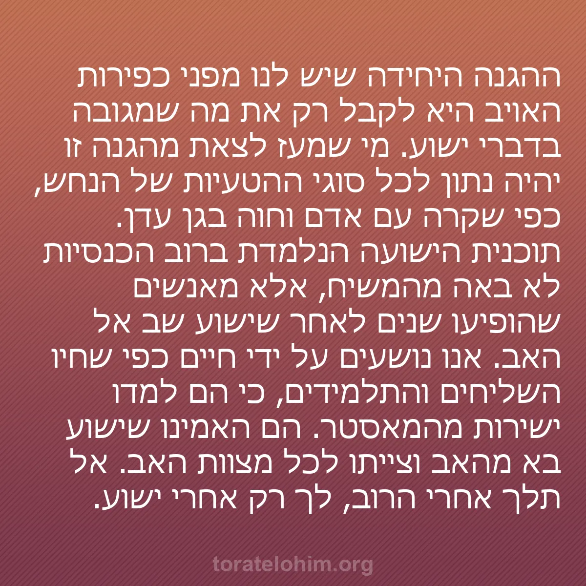 b0226 - פוסט על תורת אלהים: ההגנה היחידה שיש לנו מפני כפירות האויב היא לקבל רק את מה שמגובה...