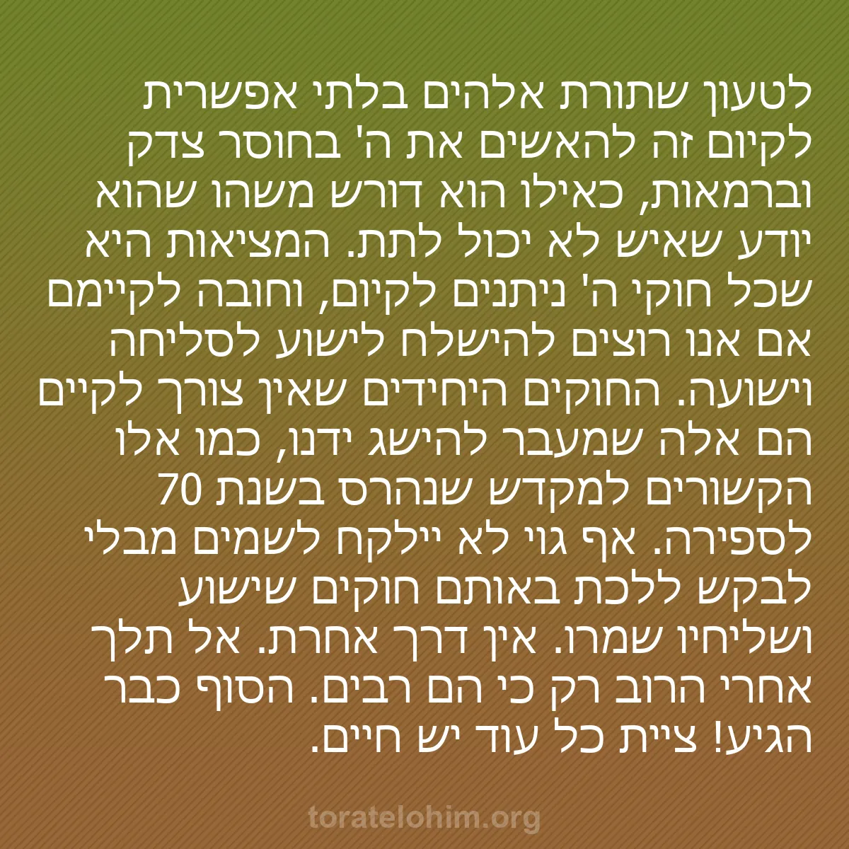 b0229 - פוסט על תורת אלהים: לטעון שתורת אלהים בלתי אפשרית לקיום זה להאשים את ה