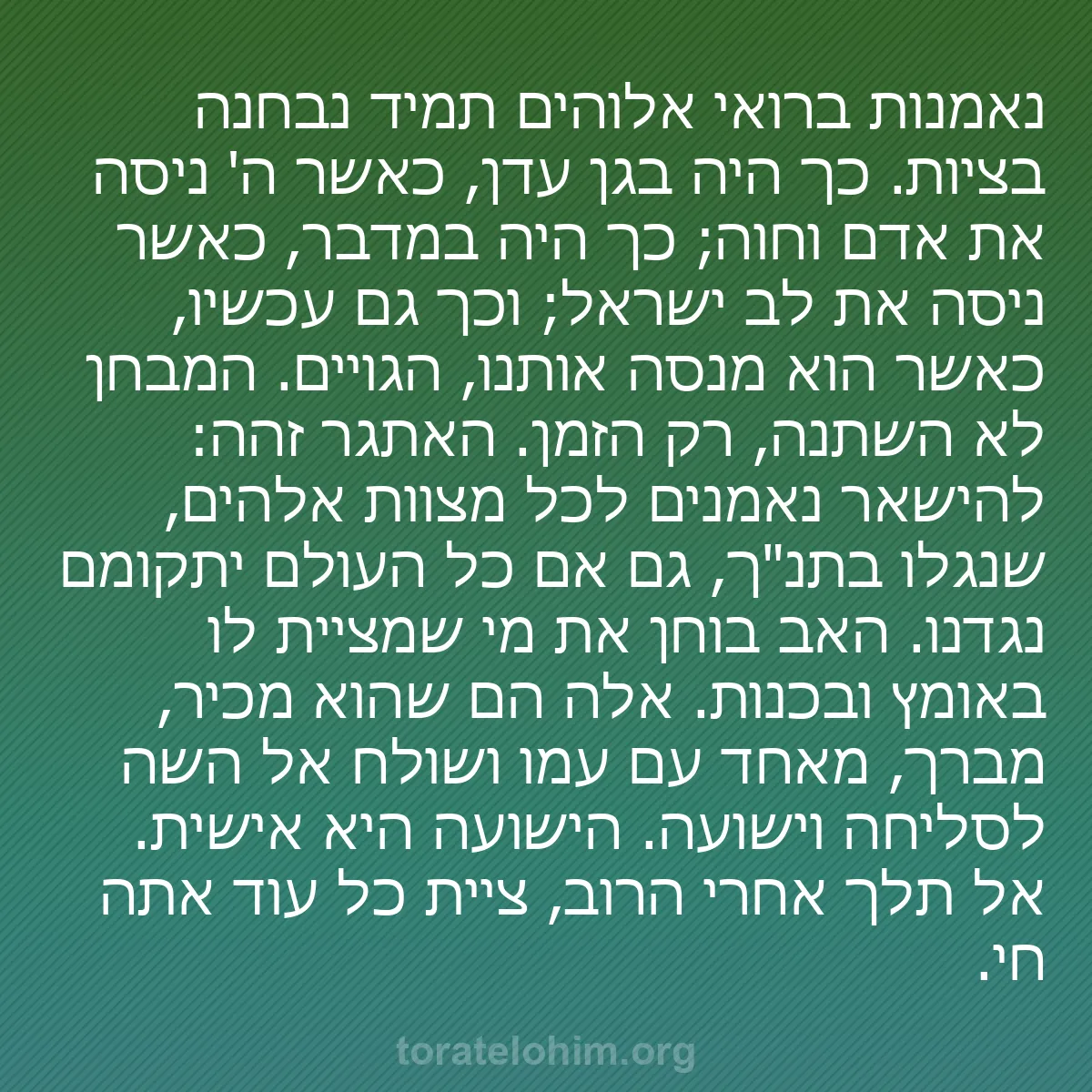 b0230 - פוסט על תורת אלהים: נאמנות ברואי אלוהים תמיד נבחנה בציות. כך היה בגן עדן, כאשר ה