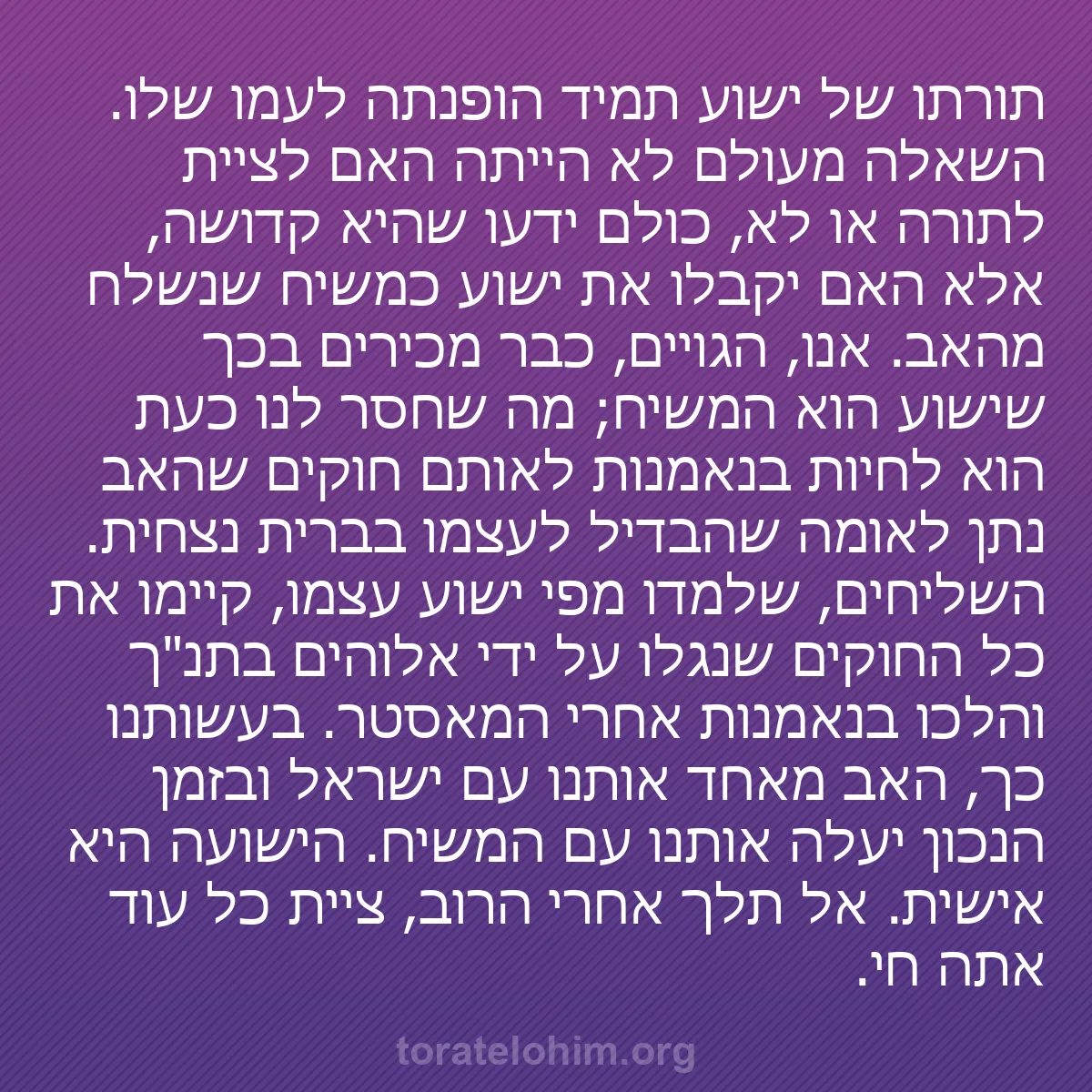 b0231 - פוסט על תורת אלהים: תורתו של ישוע תמיד הופנתה לעמו שלו. השאלה מעולם לא הייתה האם...