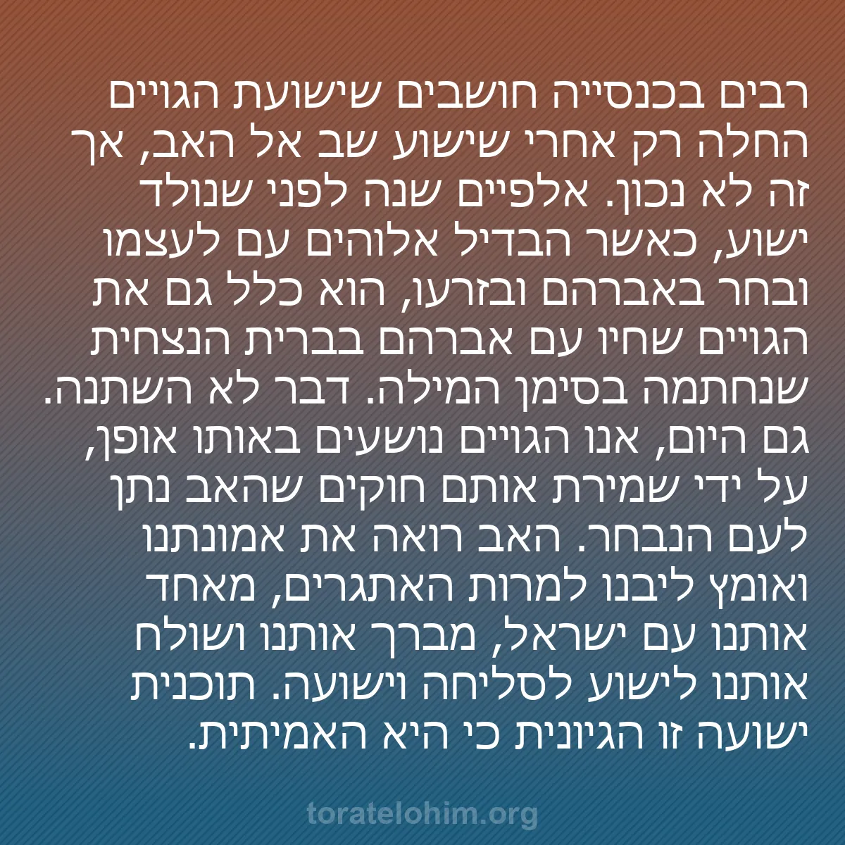 b0232 - פוסט על תורת אלהים: רבים בכנסייה חושבים שישועת הגויים החלה רק אחרי שישוע שב אל האב,...