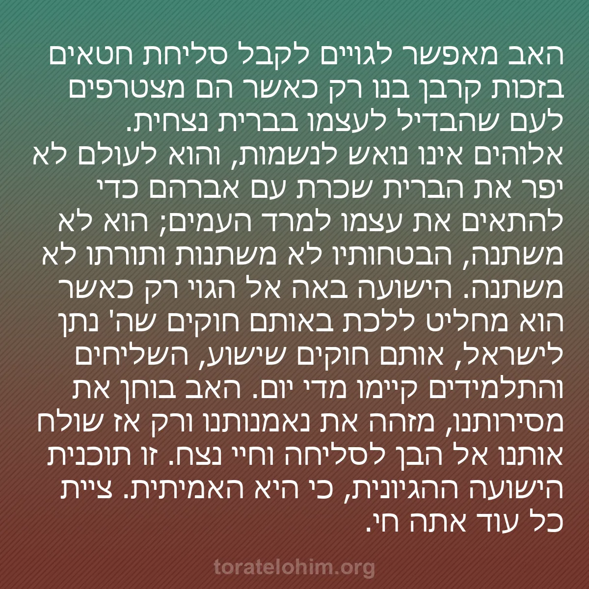 b0233 - פוסט על תורת אלהים: האב מאפשר לגויים לקבל סליחת חטאים בזכות קרבן בנו רק כאשר הם...