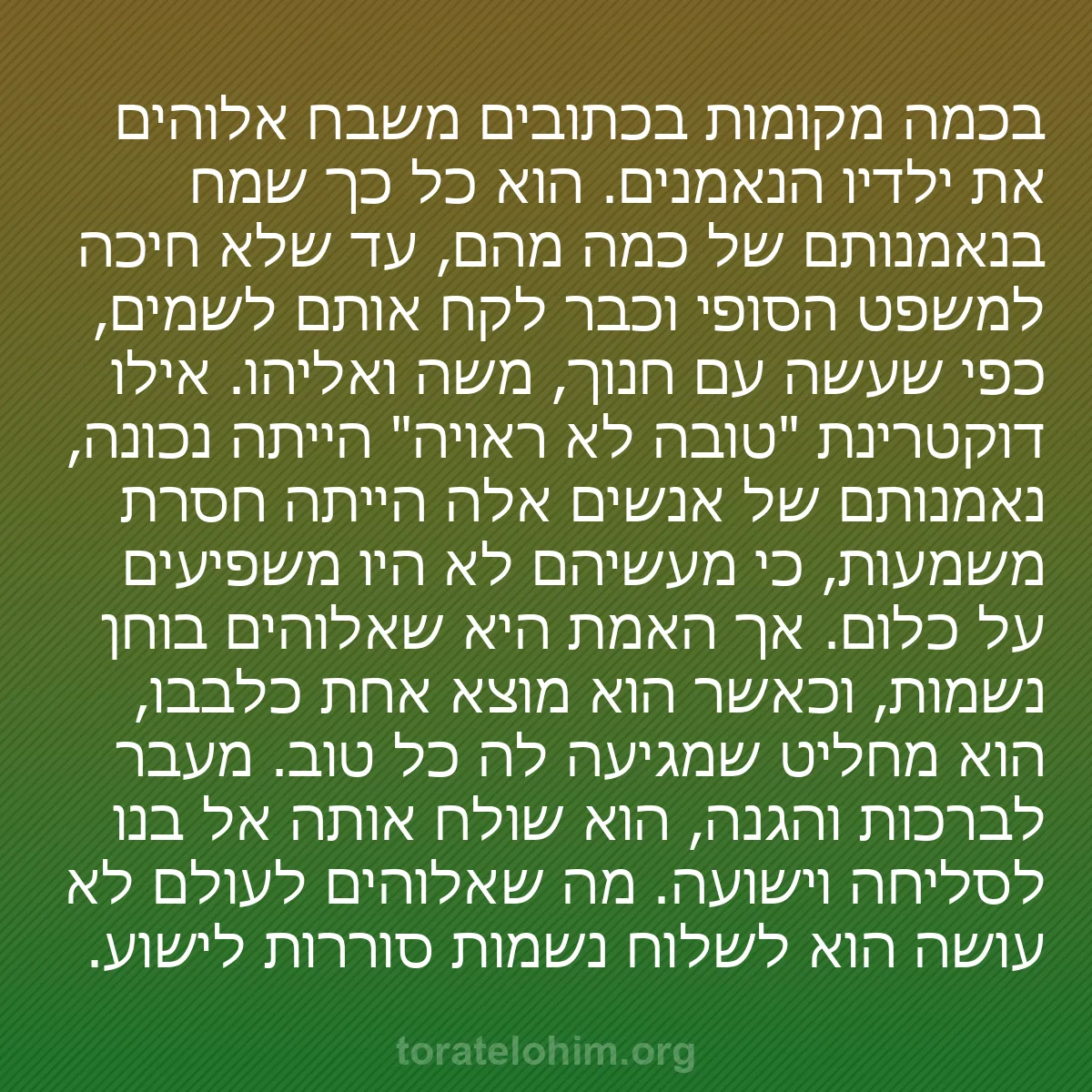 b0236 - פוסט על תורת אלהים: בכמה מקומות בכתובים משבח אלוהים את ילדיו הנאמנים. הוא כל כך...