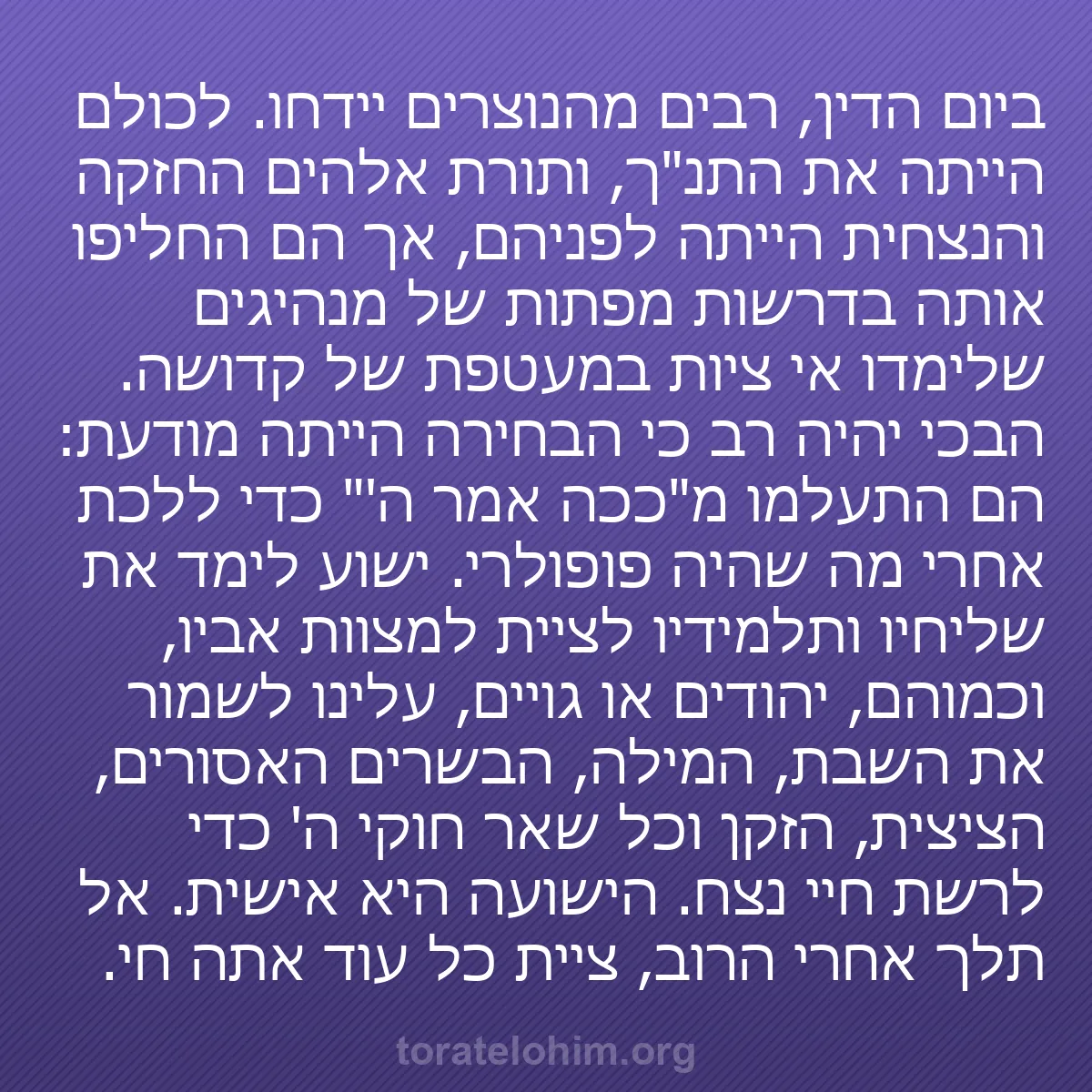 b0238 - פוסט על תורת אלהים: ביום הדין, רבים מהנוצרים יידחו. לכולם הייתה את התנ"ך, ותורת...