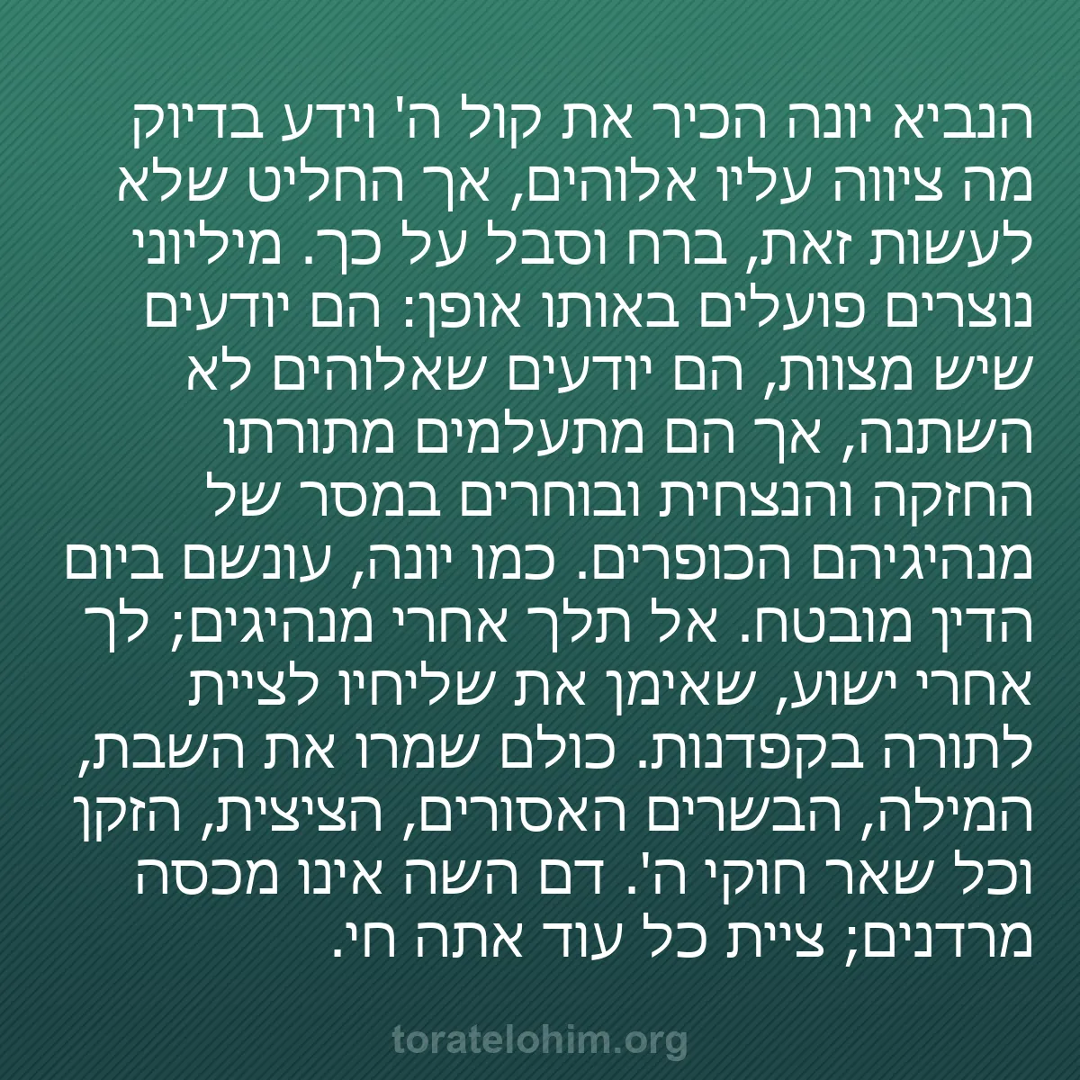 b0240 - פוסט על תורת אלהים: הנביא יונה הכיר את קול ה