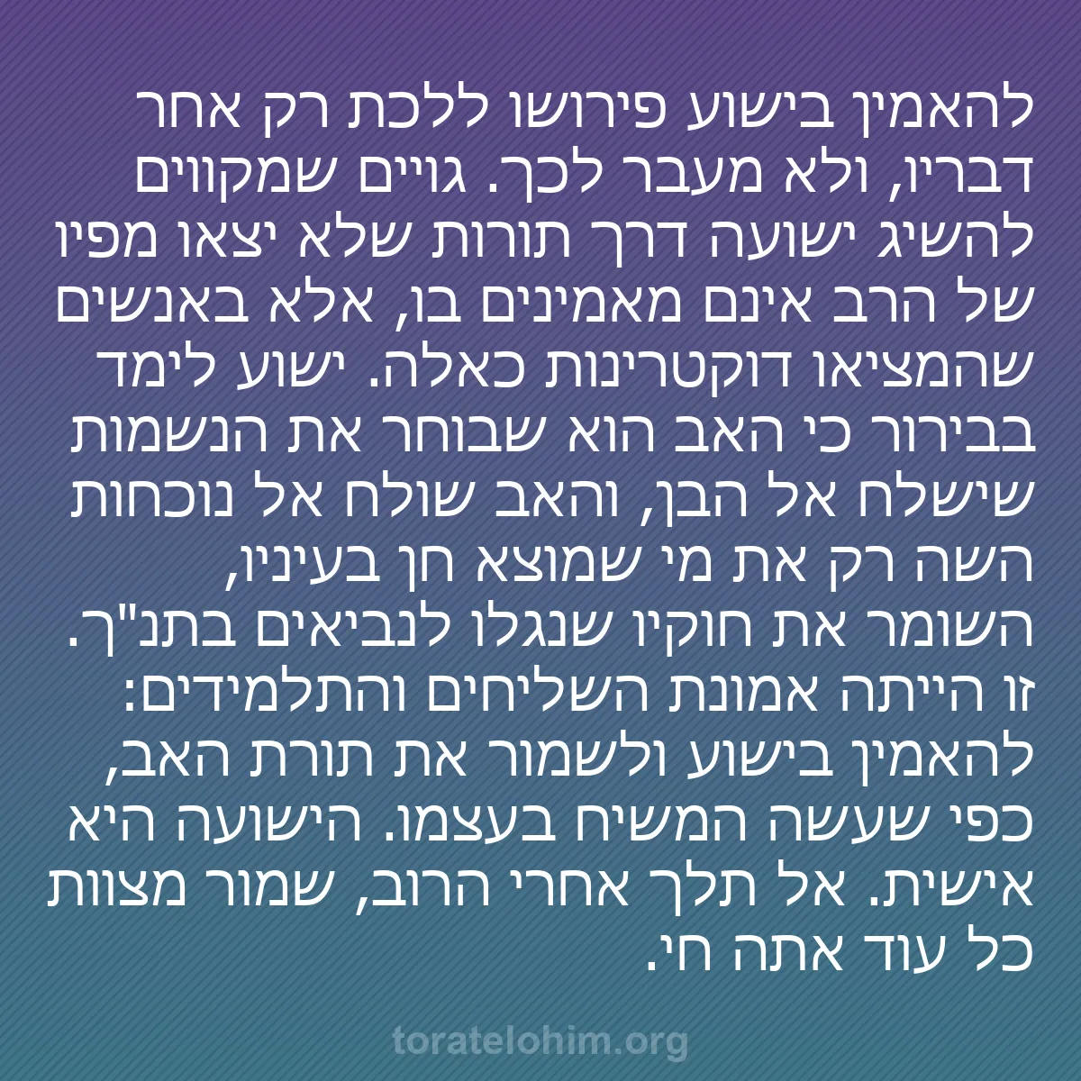 b0242 - פוסט על תורת אלהים: להאמין בישוע פירושו ללכת רק אחר דבריו, ולא מעבר לכך. גויים שמקווים...